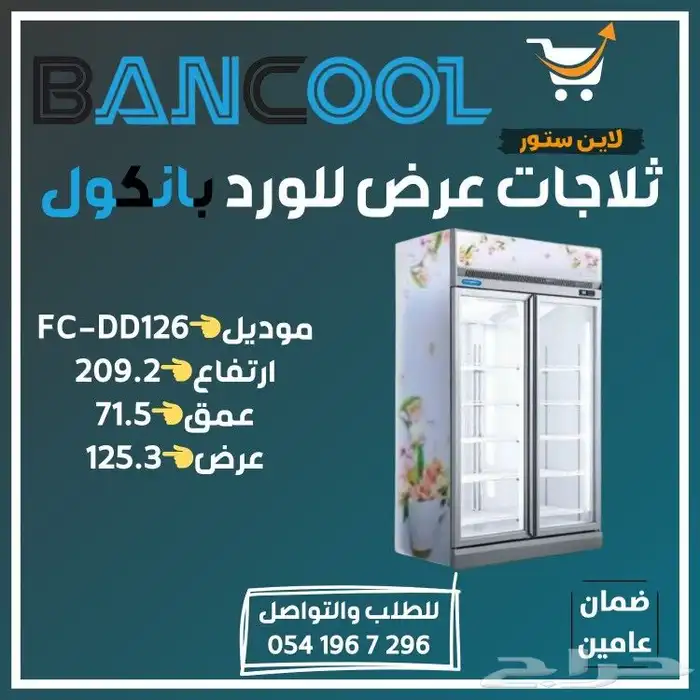 ثلاجه - ثلاجات عرض للورد بانكول 2
