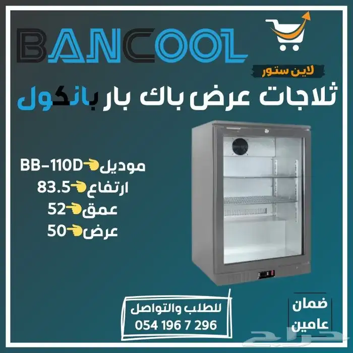 ثلاجه - ثلاجات عرض بانكول باك بار للمحلات والسوبر ماركت 5