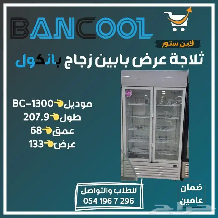ثلاجه عرض بابين زجاج دواجن بانكول 0