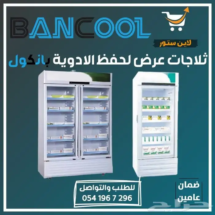 ثلاجه - ثلاجات عرض بانكول لحفظ الادوية للصيدليات 0