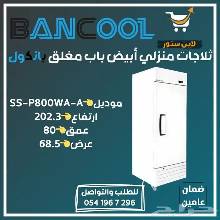 ثلاجه - ثلاجات منزلي أبيض باب مغلق بانكول 2