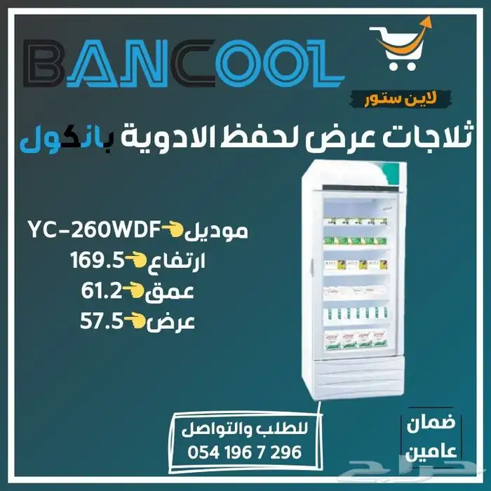 ثلاجه - ثلاجات عرض بانكول لحفظ الادوية للصيدليات 2