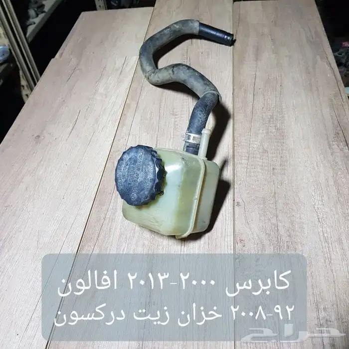 للبيع علب دركسون علويه وخزانات زيت مستخدمه عدة سيارات 29