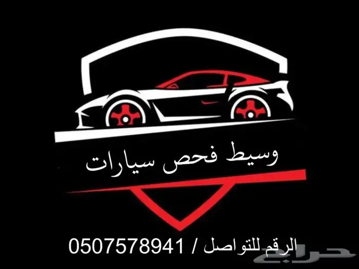 وسيط فحص سيارات لمن هم خارج عرعر 0