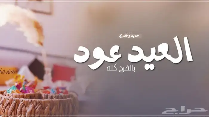 تصميم شيلات العيد حسب الطلب 0