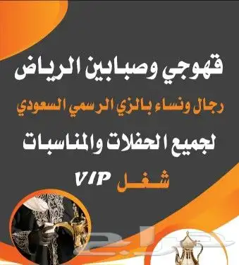 قهوجي وصبابين قهوة بالرياض 0