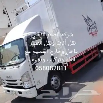 نقل عفش مع الفك والتركيب داخل وخارج القصيم 0