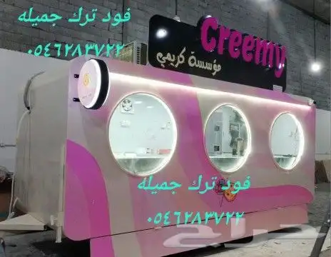 مواصفات العربه 1- مطبخ كامل مصنوع من الاستيل 2-جدران وسقف س 0