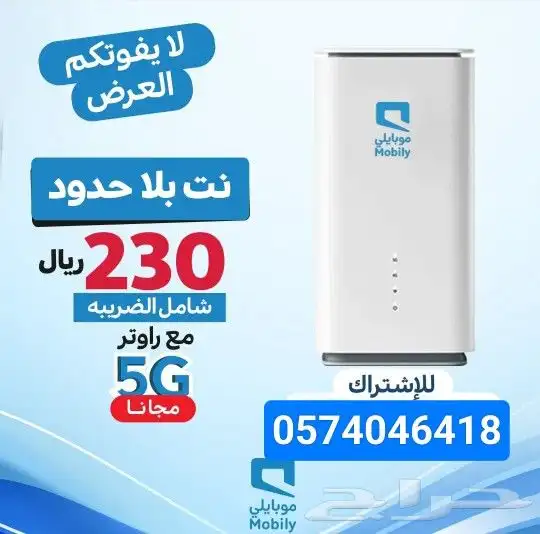 راوتر وشريحة موبايلي مجانا 1
