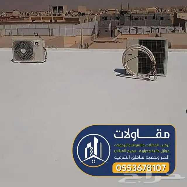 عوازل اسطح ضد تسرب المياه الامطار 0