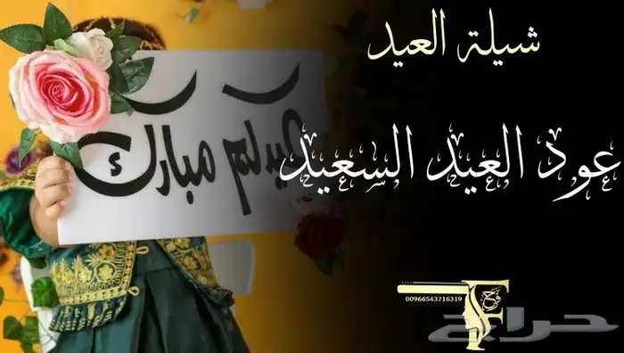 تصميم شيلات العيد حسب الطلب 1