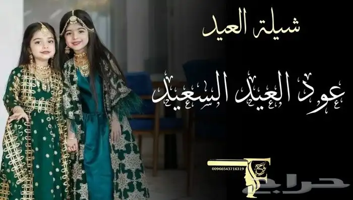 تصميم شيلات العيد حسب الطلب 3