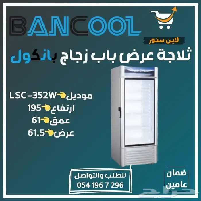 ثلاجه - فريزر عرض باب زجاج بانكول للمطاعم والمحلات التجارية 46