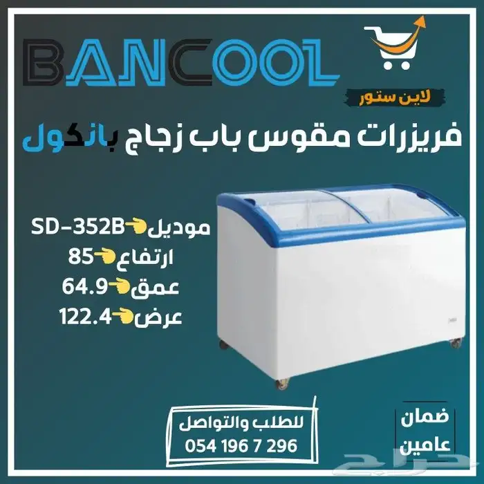فريزر - فريزرات عرض بانكول للايس كريم للمحلات التجارية 9