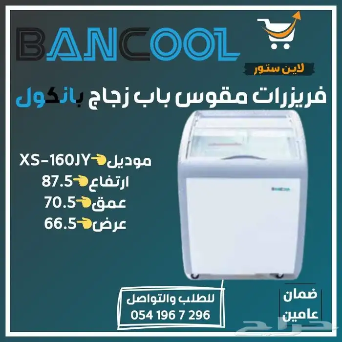 فريزر - فريزرات عرض بانكول للايس كريم للمحلات التجارية 3