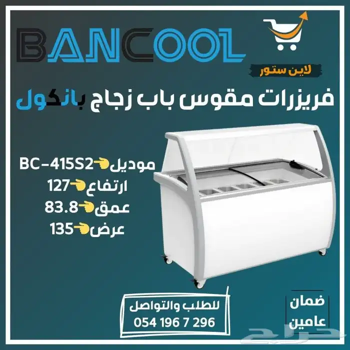 فريزر - فريزرات عرض بانكول للايس كريم للمحلات التجارية 4
