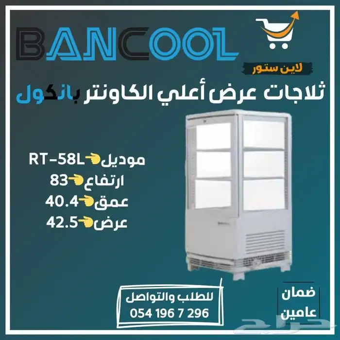 ثلاجه - فريزر عرض باب زجاج بانكول للمطاعم والمحلات التجارية 27