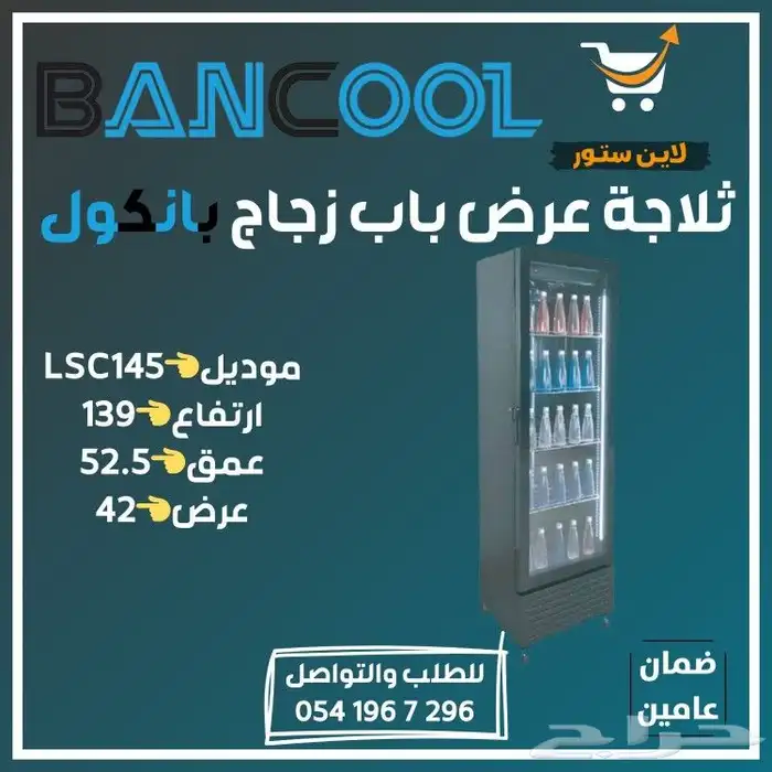 ثلاجه - فريزر عرض باب زجاج بانكول للمطاعم والمحلات التجارية 47