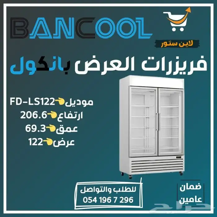 ثلاجه - فريزر عرض باب زجاج بانكول للمطاعم والمحلات التجارية 8