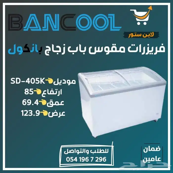 فريزر - فريزرات عرض بانكول للايس كريم للمحلات التجارية 10