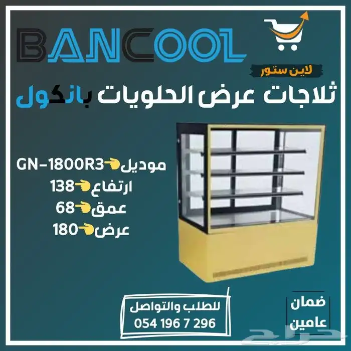 ثلاجه - فريزر عرض باب زجاج بانكول للمطاعم والمحلات التجارية 25