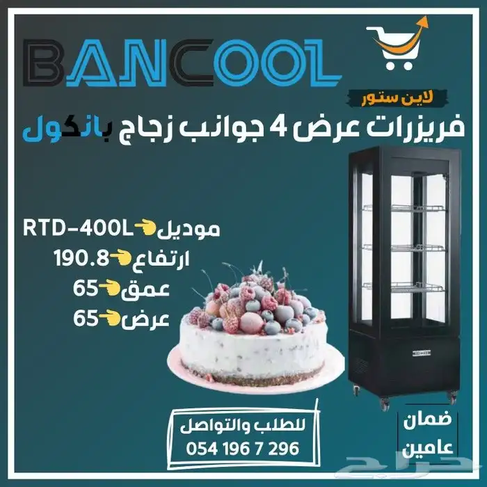 ثلاجه - فريزر عرض باب زجاج بانكول للمطاعم والمحلات التجارية 4