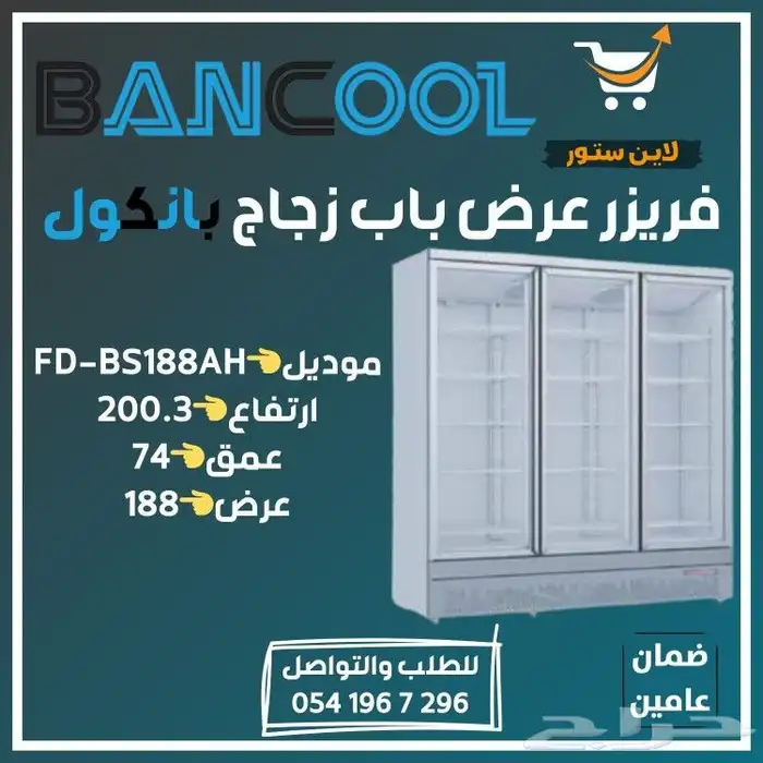 ثلاجه - فريزر عرض باب زجاج بانكول للمطاعم والمحلات التجارية 39