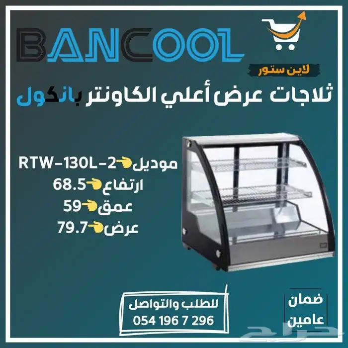 ثلاجه - فريزر عرض باب زجاج بانكول للمطاعم والمحلات التجارية 32