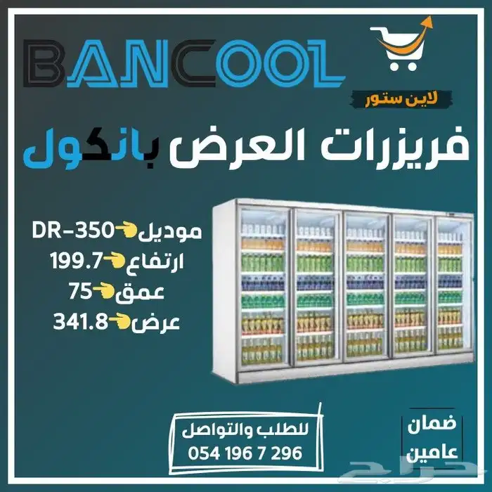 ثلاجه - فريزر عرض باب زجاج بانكول للمطاعم والمحلات التجارية 3