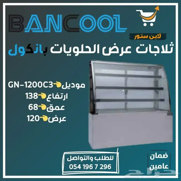 ثلاجه - فريزر عرض باب زجاج بانكول للمطاعم والمحلات التجارية 20