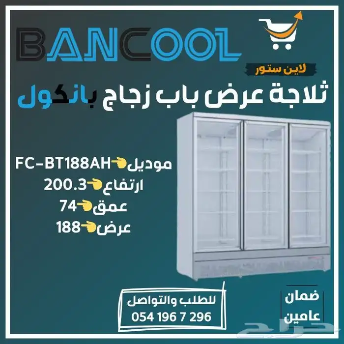 ثلاجات عرض بانكول - ثلاجات تموينات - ثلاجات سوبر ماركت 14
