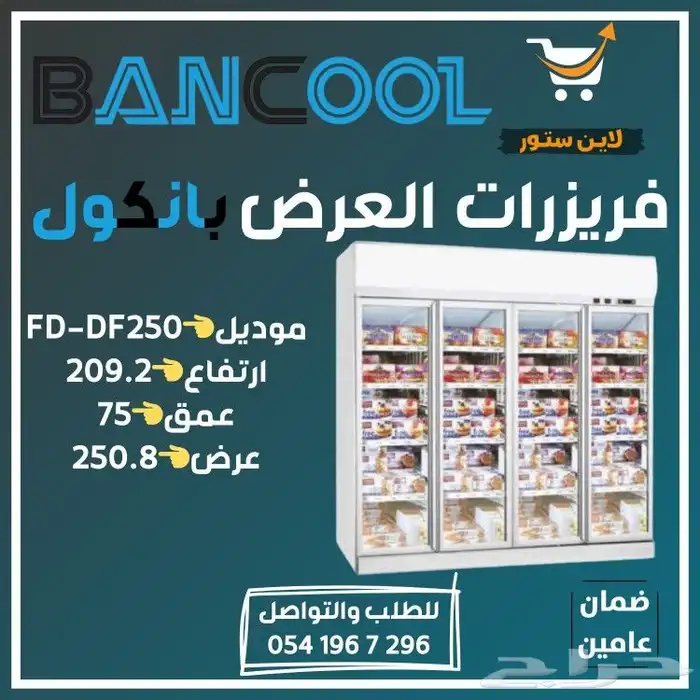 ثلاجه - فريزر عرض باب زجاج بانكول للمطاعم والمحلات التجارية 2