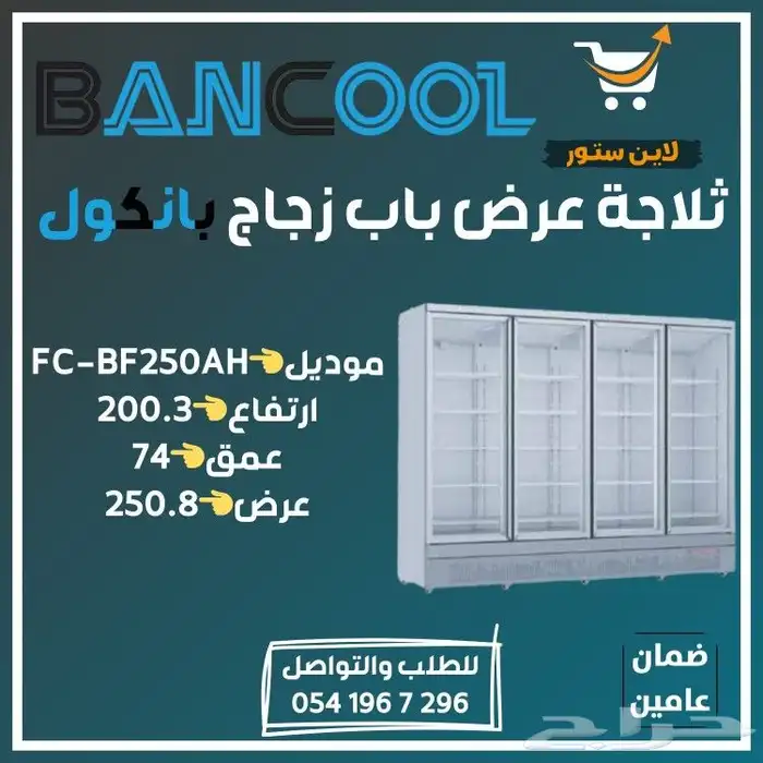 ثلاجه - فريزر عرض باب زجاج بانكول للمطاعم والمحلات التجارية 40