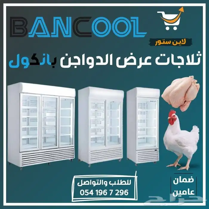ثلاجه عرض دواجن وبيض بانكول 0