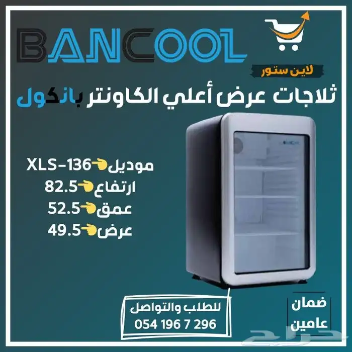 ثلاجه - فريزر عرض باب زجاج بانكول للمطاعم والمحلات التجارية 30