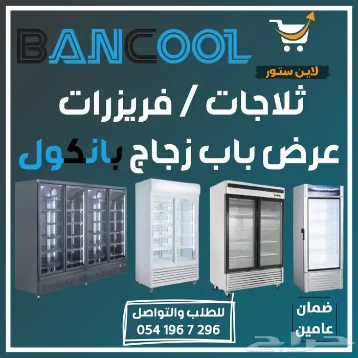 ثلاجه - فريزر عرض باب زجاج بانكول للمطاعم والمحلات التجارية 0