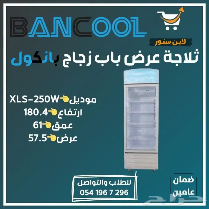 ثلاجه - فريزر عرض باب زجاج بانكول للمطاعم والمحلات التجارية 44