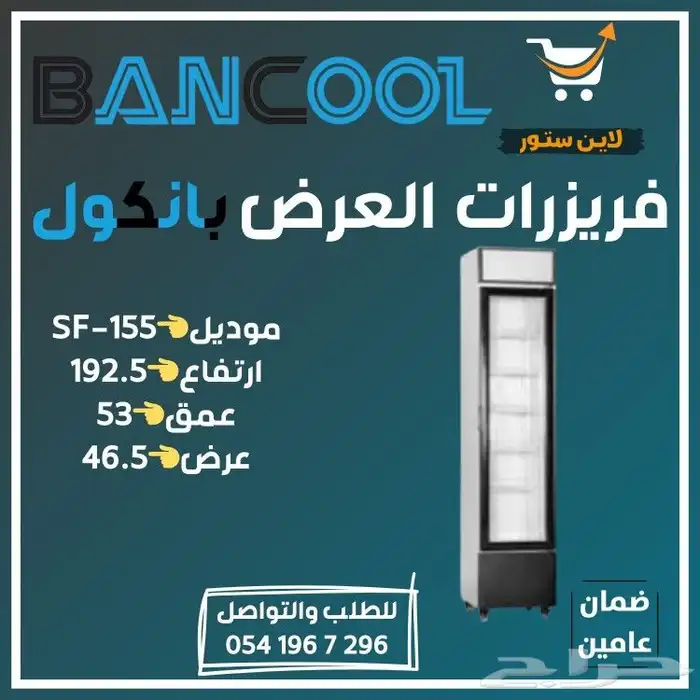 ثلاجه - فريزر عرض باب زجاج بانكول للمطاعم والمحلات التجارية 7