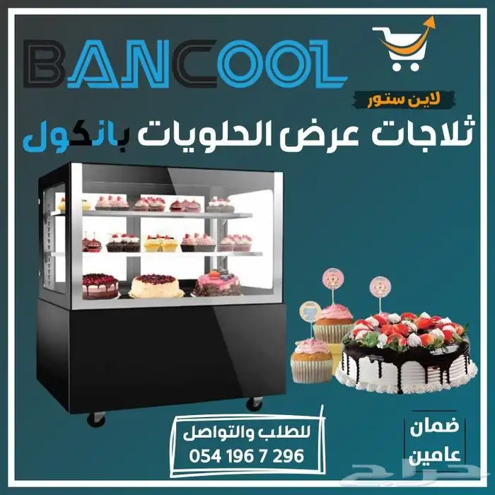 ثلاجه - فريزر عرض باب زجاج بانكول للمطاعم والمحلات التجارية 19