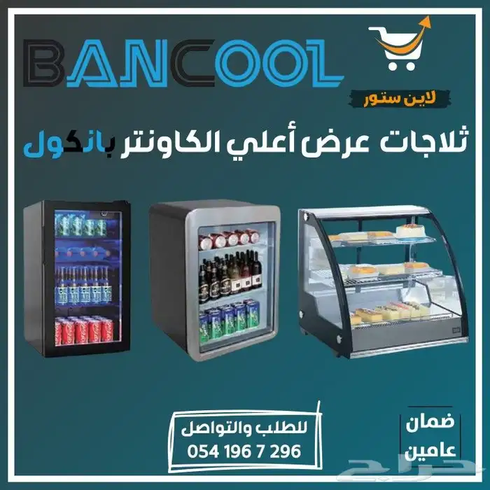 ثلاجه - فريزر عرض باب زجاج بانكول للمطاعم والمحلات التجارية 34
