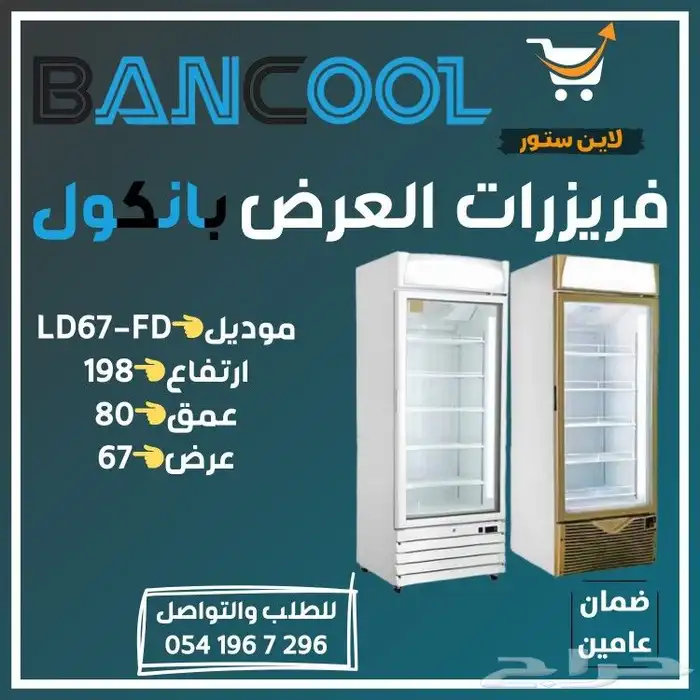 ثلاجه - فريزر عرض باب زجاج بانكول للمطاعم والمحلات التجارية 6