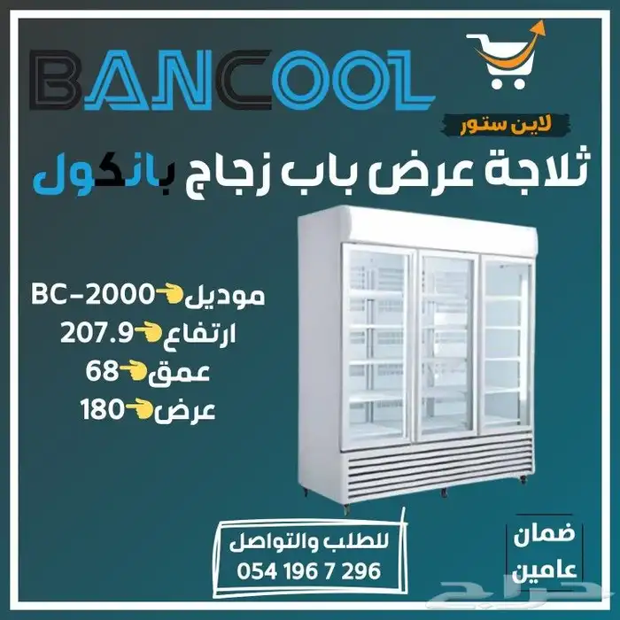 ثلاجه عرض دواجن وبيض بانكول 1