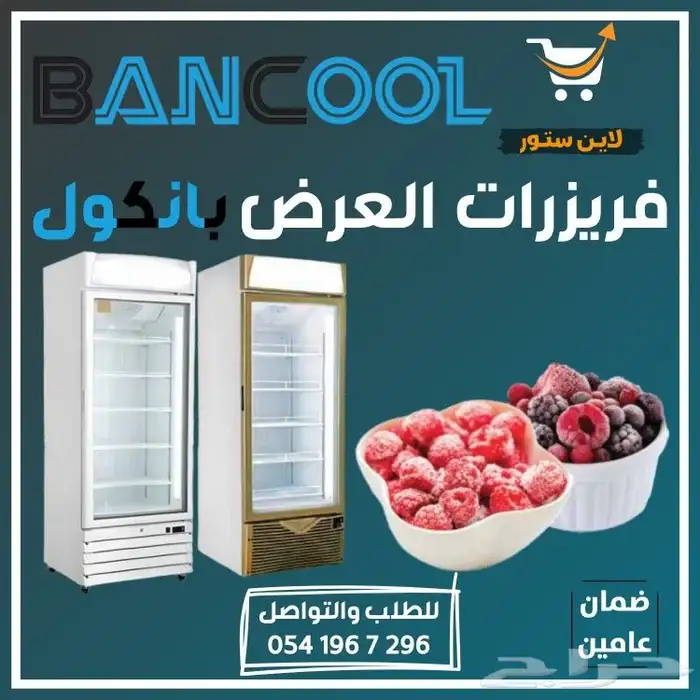 ثلاجه - فريزر عرض باب زجاج بانكول للمطاعم والمحلات التجارية 5