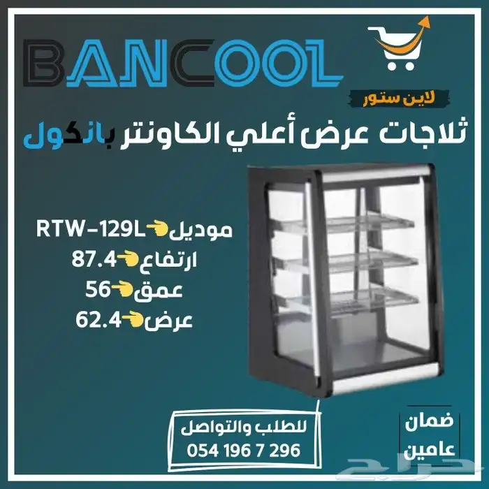 ثلاجه - فريزر عرض باب زجاج بانكول للمطاعم والمحلات التجارية 31