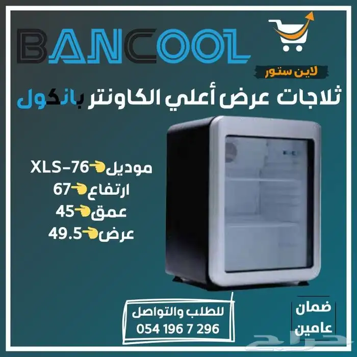 ثلاجه - فريزر عرض باب زجاج بانكول للمطاعم والمحلات التجارية 29