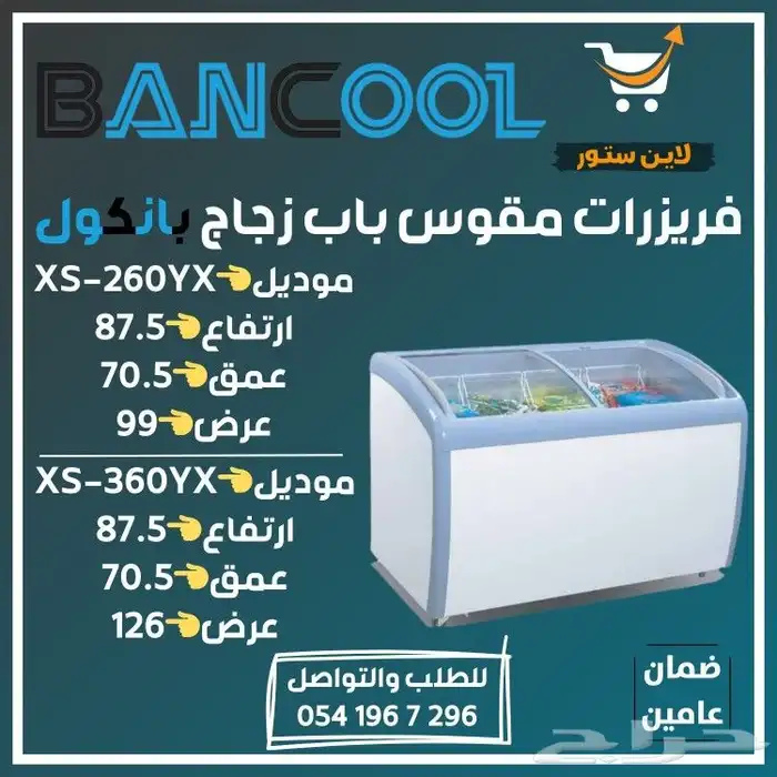 فريزر - فريزرات عرض بانكول للايس كريم للمحلات التجارية 2