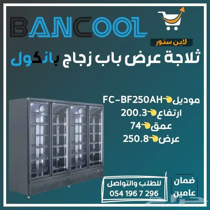 ثلاجه - فريزر عرض باب زجاج بانكول للمطاعم والمحلات التجارية 48