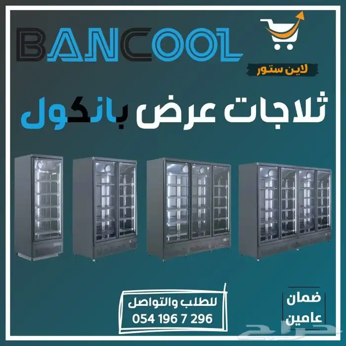 ثلاجه - فريزر عرض باب زجاج بانكول للمطاعم والمحلات التجارية 1