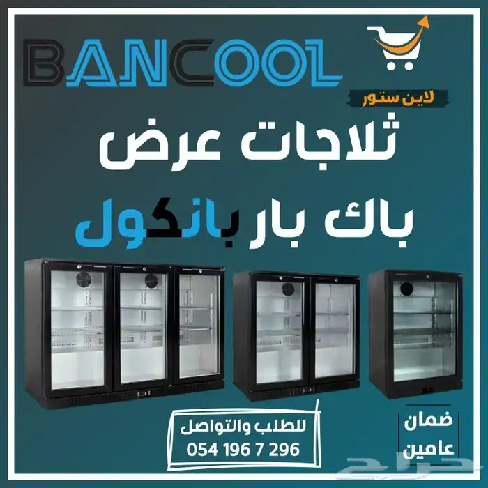 ثلاجه - فريزر عرض باب زجاج بانكول للمطاعم والمحلات التجارية 13