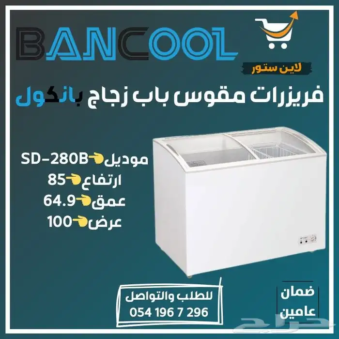 فريزر - فريزرات عرض بانكول للايس كريم للمحلات التجارية 8